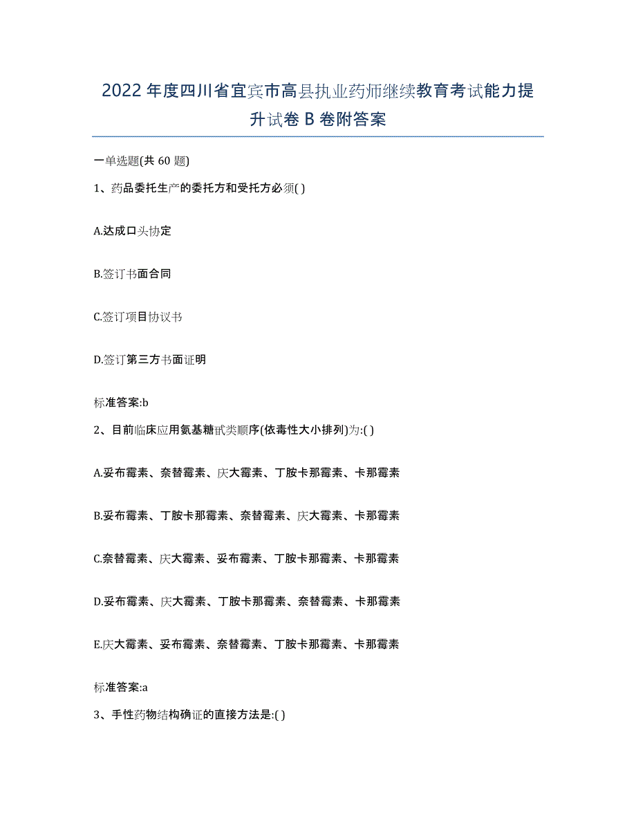 2022年度四川省宜宾市高县执业药师继续教育考试能力提升试卷B卷附答案_第1页