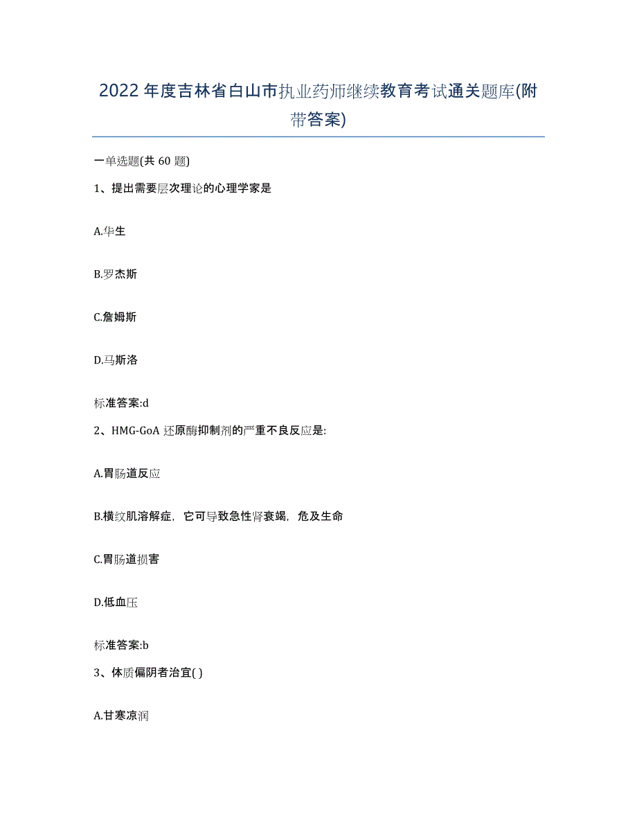 2022年度吉林省白山市执业药师继续教育考试通关题库(附带答案)_第1页