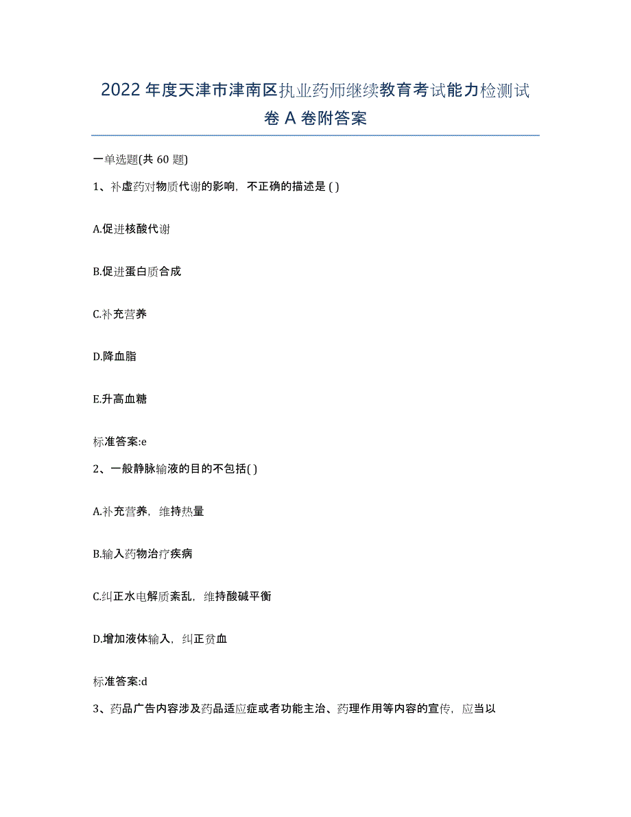 2022年度天津市津南区执业药师继续教育考试能力检测试卷A卷附答案_第1页