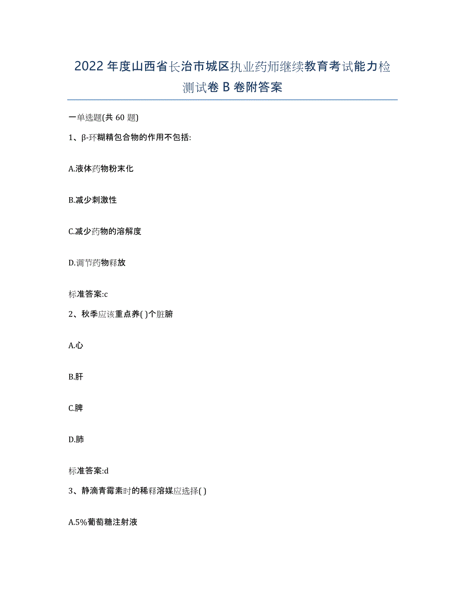 2022年度山西省长治市城区执业药师继续教育考试能力检测试卷B卷附答案_第1页