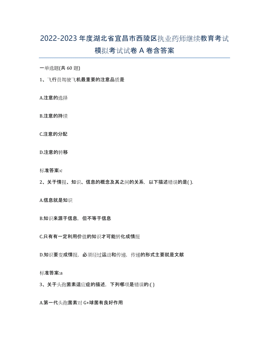 2022-2023年度湖北省宜昌市西陵区执业药师继续教育考试模拟考试试卷A卷含答案_第1页