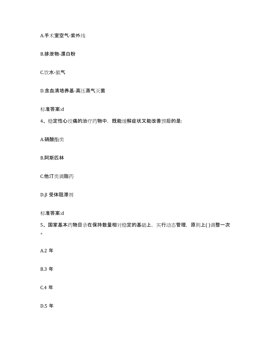 2022-2023年度湖北省孝感市安陆市执业药师继续教育考试高分通关题型题库附解析答案_第2页