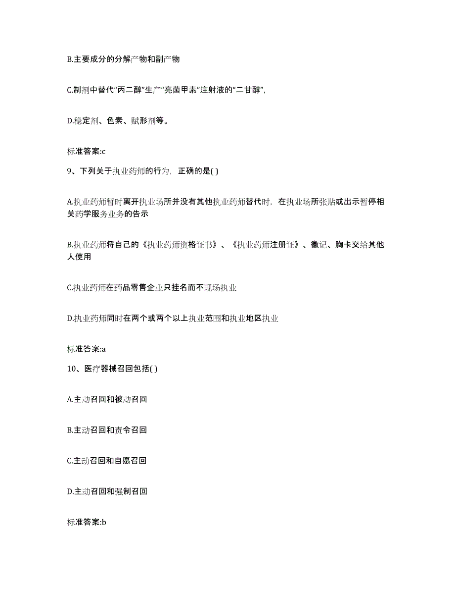 2022-2023年度湖北省孝感市安陆市执业药师继续教育考试高分通关题型题库附解析答案_第4页