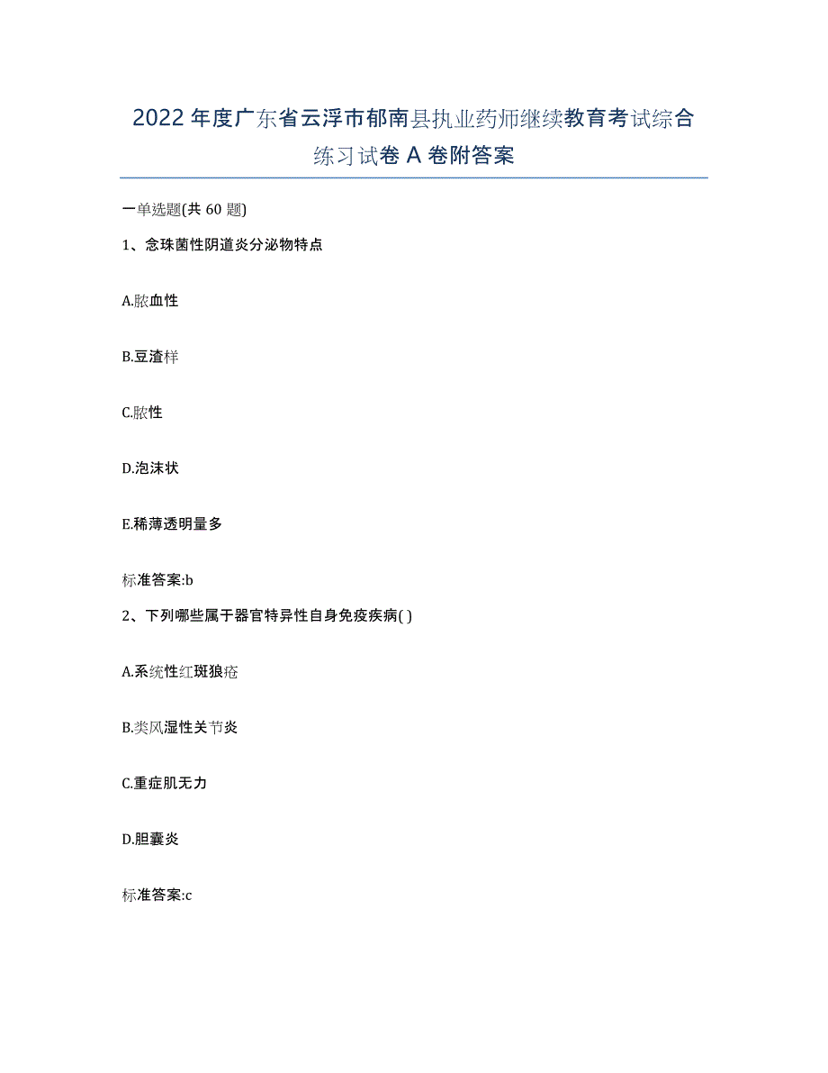 2022年度广东省云浮市郁南县执业药师继续教育考试综合练习试卷A卷附答案_第1页