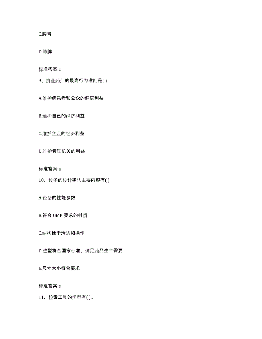 2022年度广东省云浮市郁南县执业药师继续教育考试综合练习试卷A卷附答案_第4页