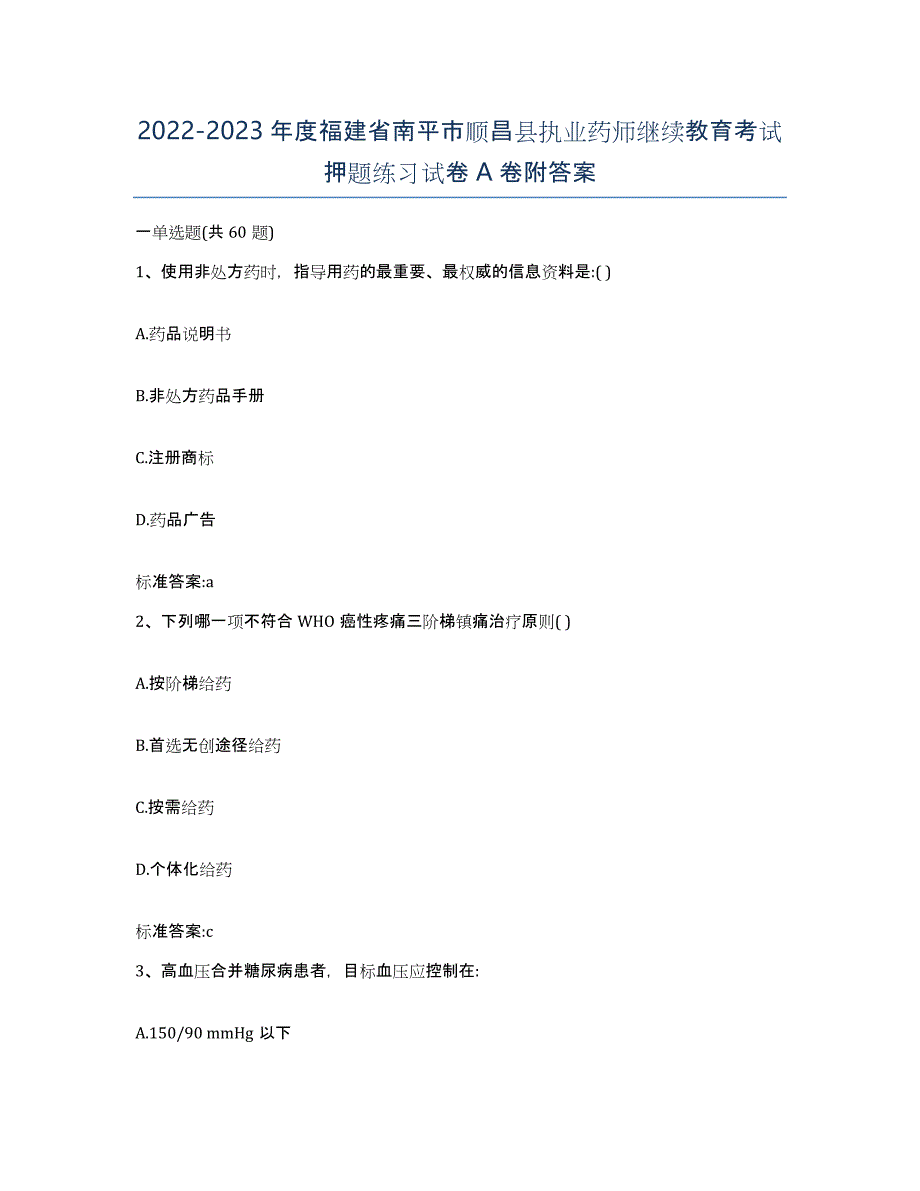 2022-2023年度福建省南平市顺昌县执业药师继续教育考试押题练习试卷A卷附答案_第1页