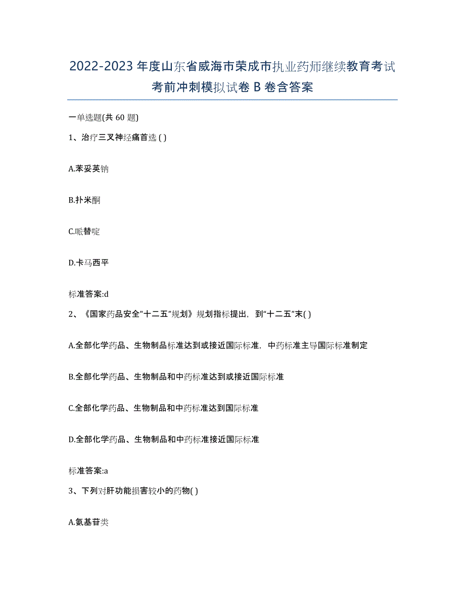 2022-2023年度山东省威海市荣成市执业药师继续教育考试考前冲刺模拟试卷B卷含答案_第1页