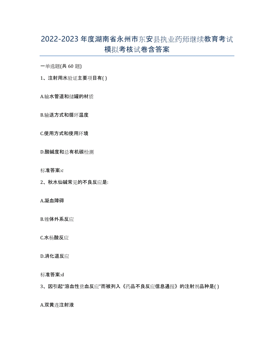 2022-2023年度湖南省永州市东安县执业药师继续教育考试模拟考核试卷含答案_第1页