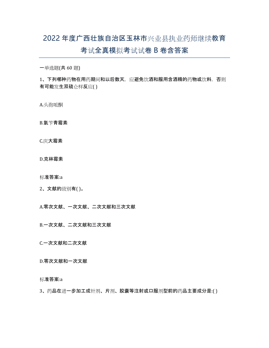 2022年度广西壮族自治区玉林市兴业县执业药师继续教育考试全真模拟考试试卷B卷含答案_第1页