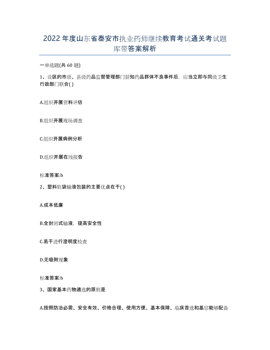 2022年度山东省泰安市执业药师继续教育考试通关考试题库带答案解析_第1页