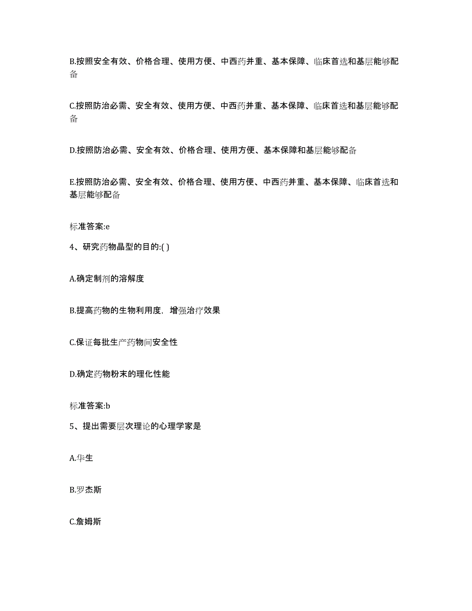 2022年度山东省泰安市执业药师继续教育考试通关考试题库带答案解析_第2页