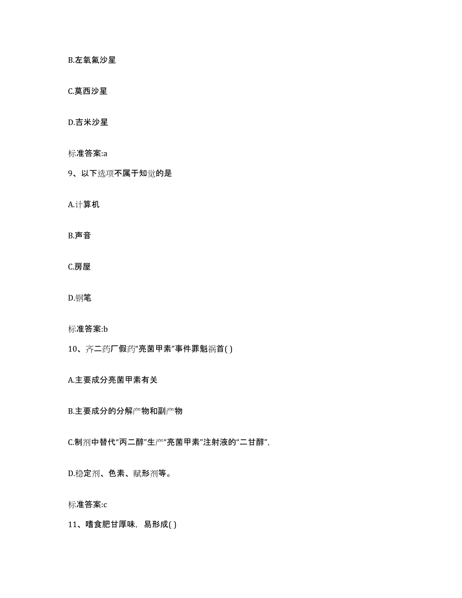 2022年度山东省泰安市执业药师继续教育考试通关考试题库带答案解析_第4页