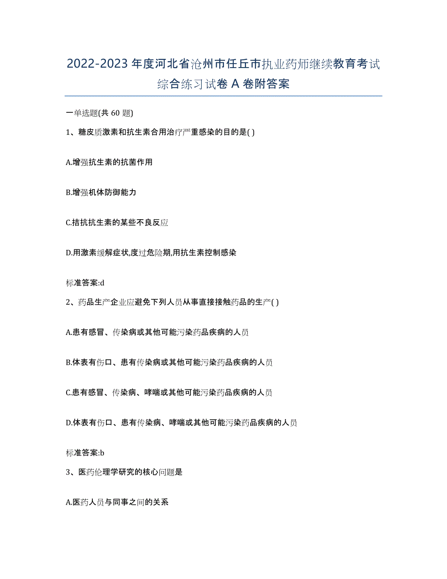 2022-2023年度河北省沧州市任丘市执业药师继续教育考试综合练习试卷A卷附答案_第1页