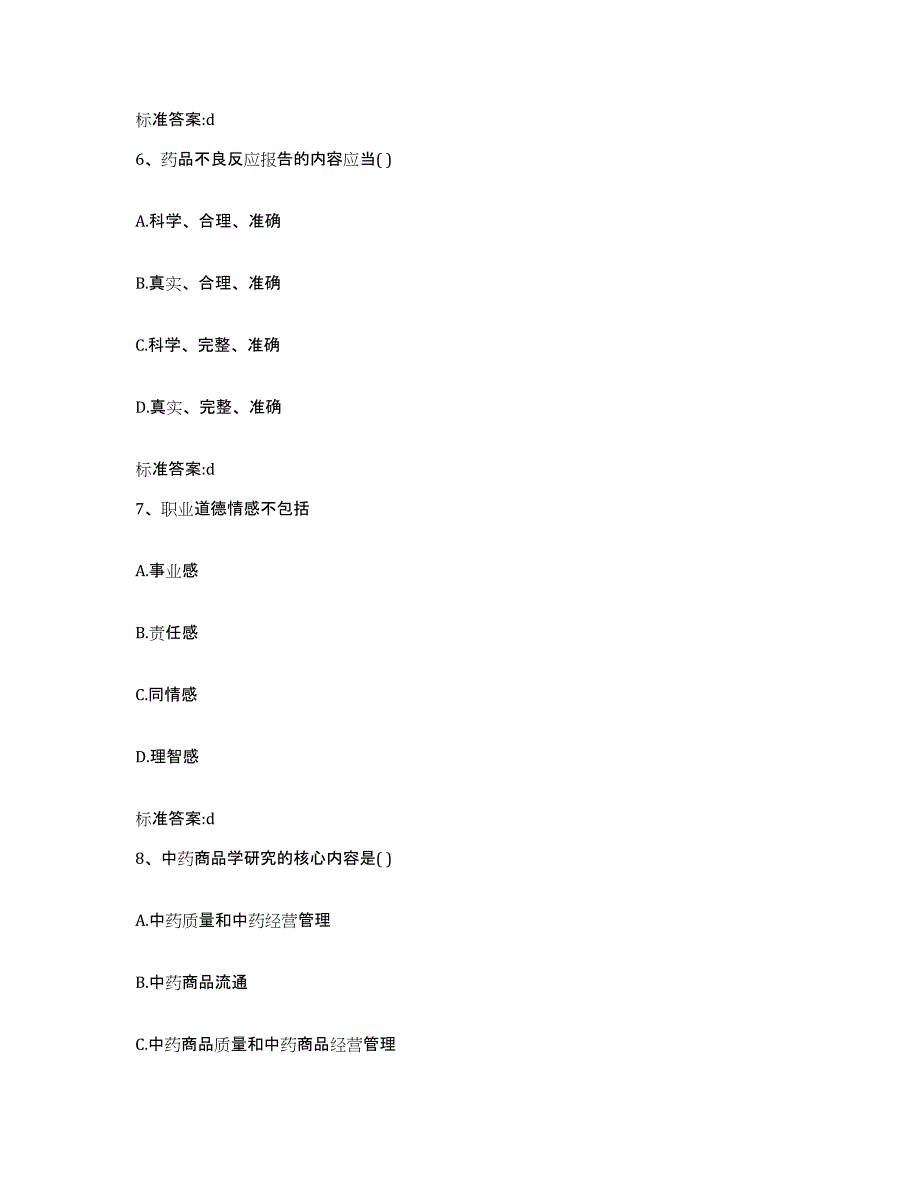 2022年度广东省东莞市执业药师继续教育考试每日一练试卷A卷含答案_第3页