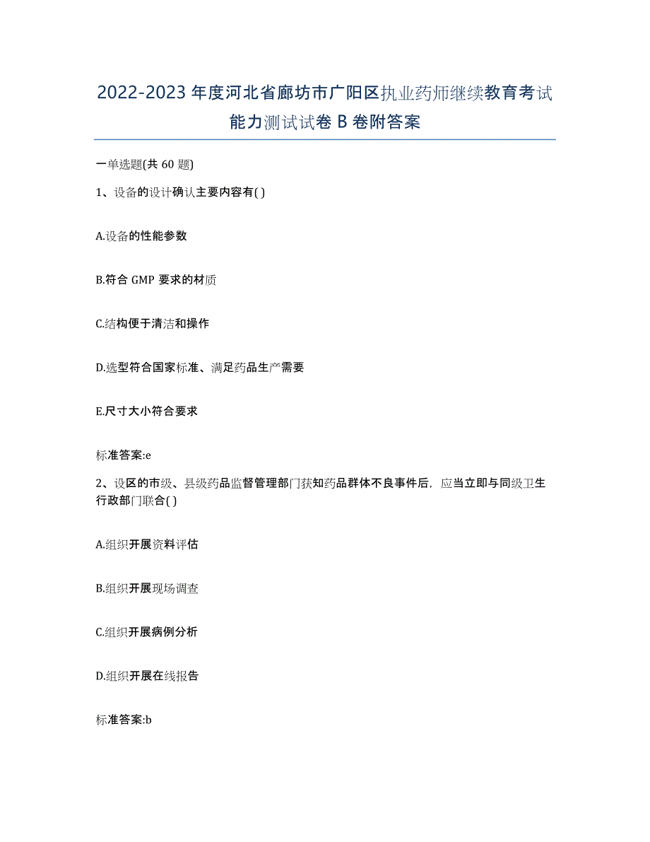 2022-2023年度河北省廊坊市广阳区执业药师继续教育考试能力测试试卷B卷附答案_第1页