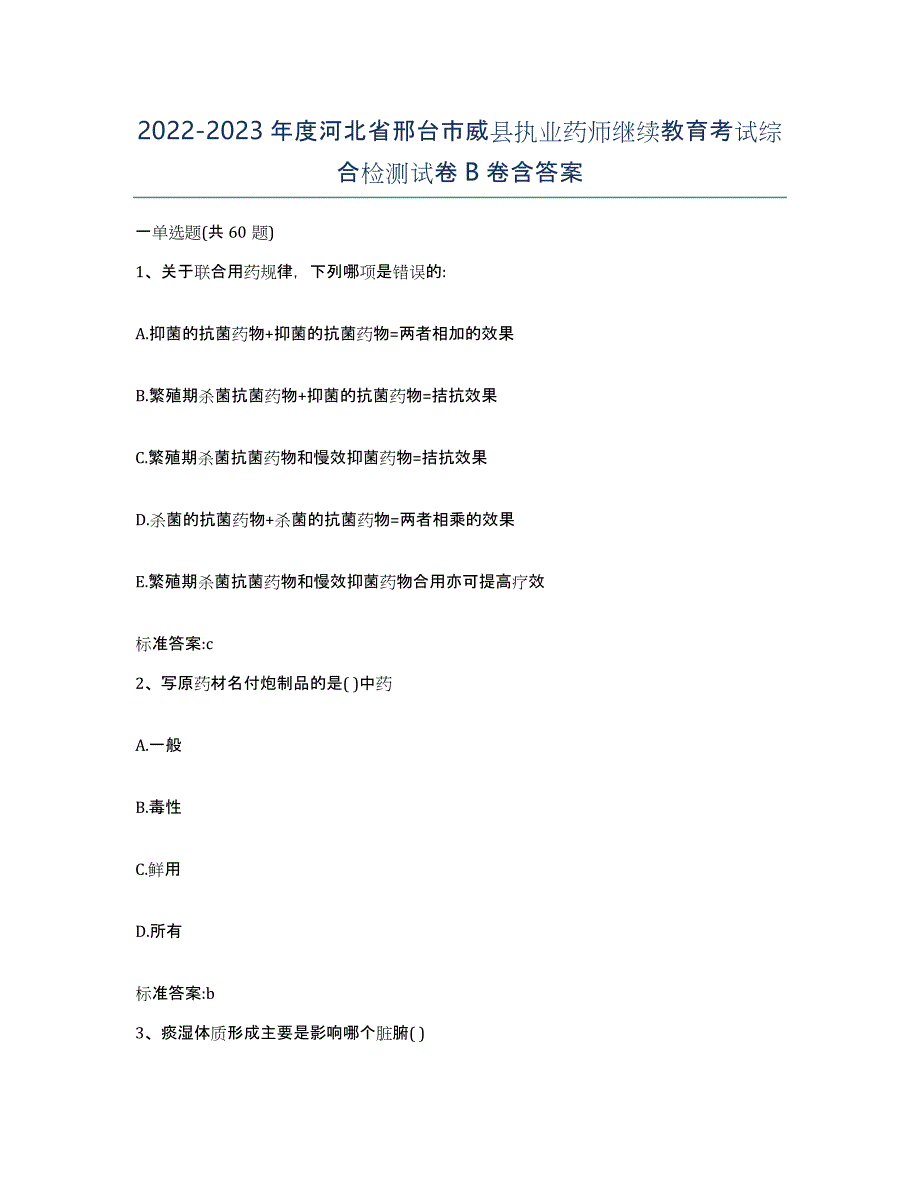 2022-2023年度河北省邢台市威县执业药师继续教育考试综合检测试卷B卷含答案_第1页