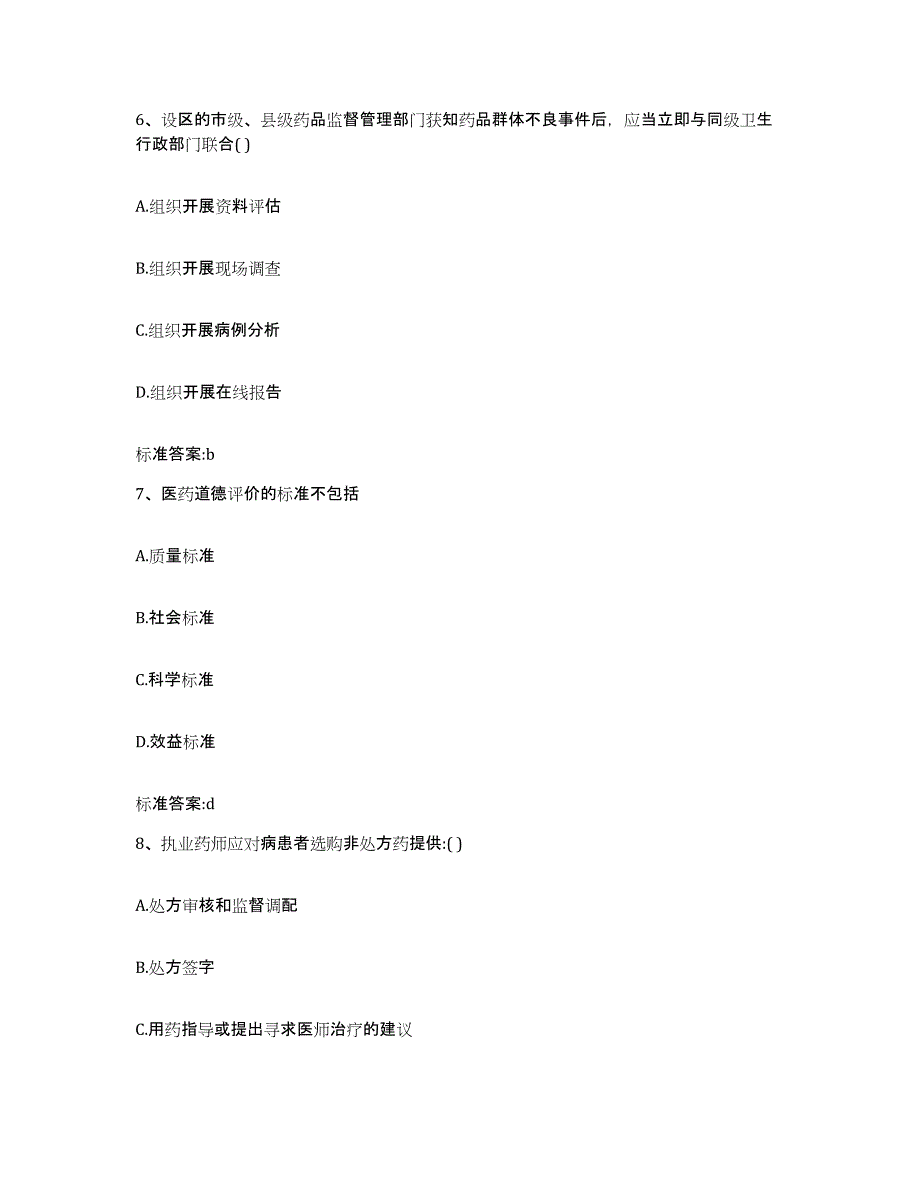 2022-2023年度山东省枣庄市薛城区执业药师继续教育考试模考模拟试题(全优)_第3页