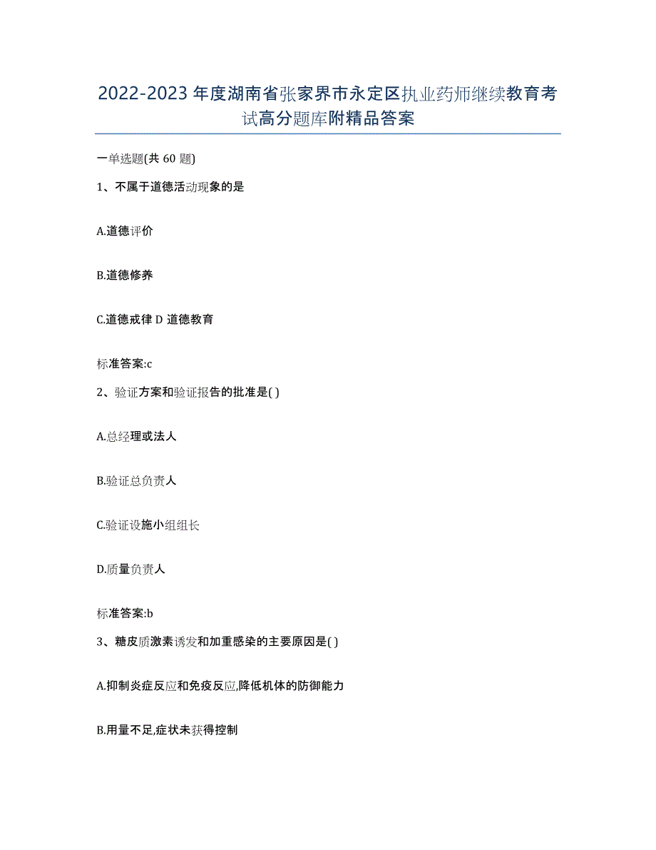 2022-2023年度湖南省张家界市永定区执业药师继续教育考试高分题库附答案_第1页