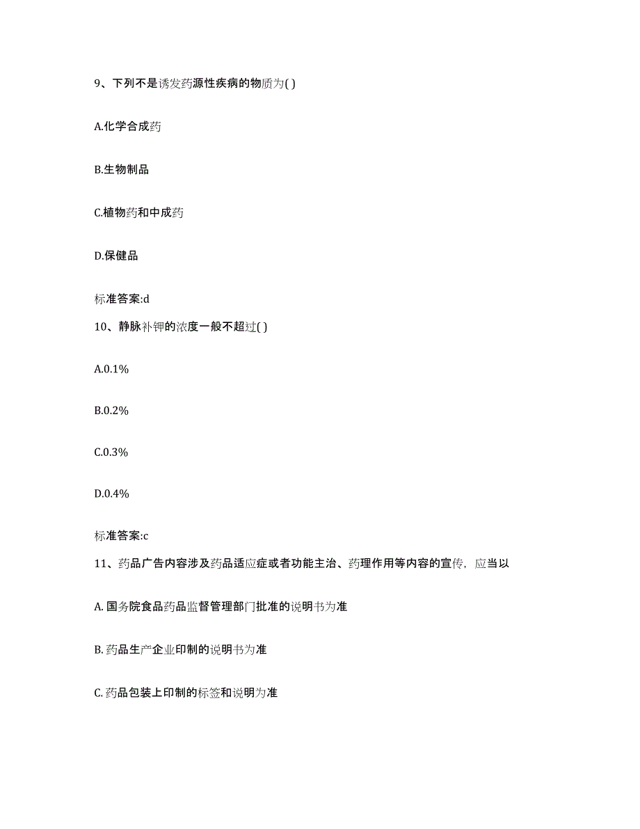 2022-2023年度山西省晋城市陵川县执业药师继续教育考试自我检测试卷B卷附答案_第4页