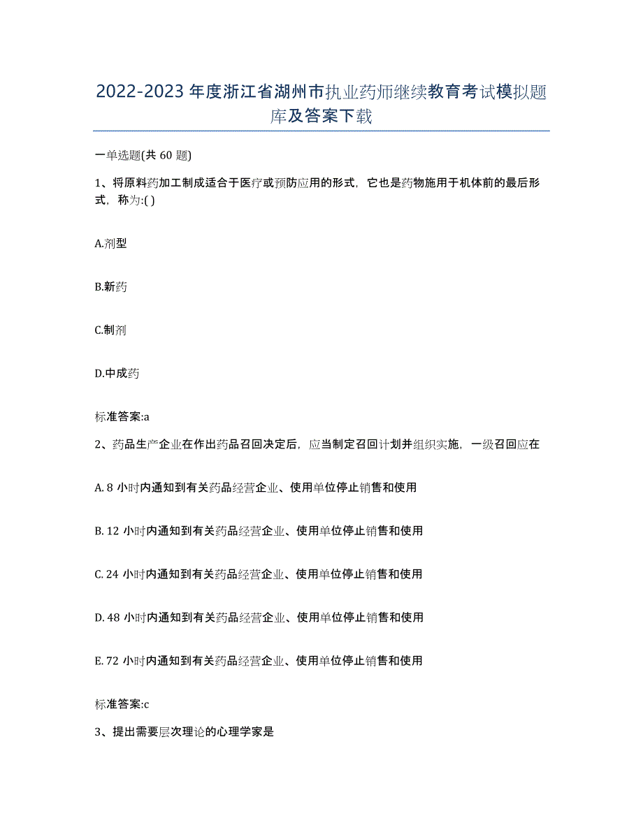 2022-2023年度浙江省湖州市执业药师继续教育考试模拟题库及答案_第1页