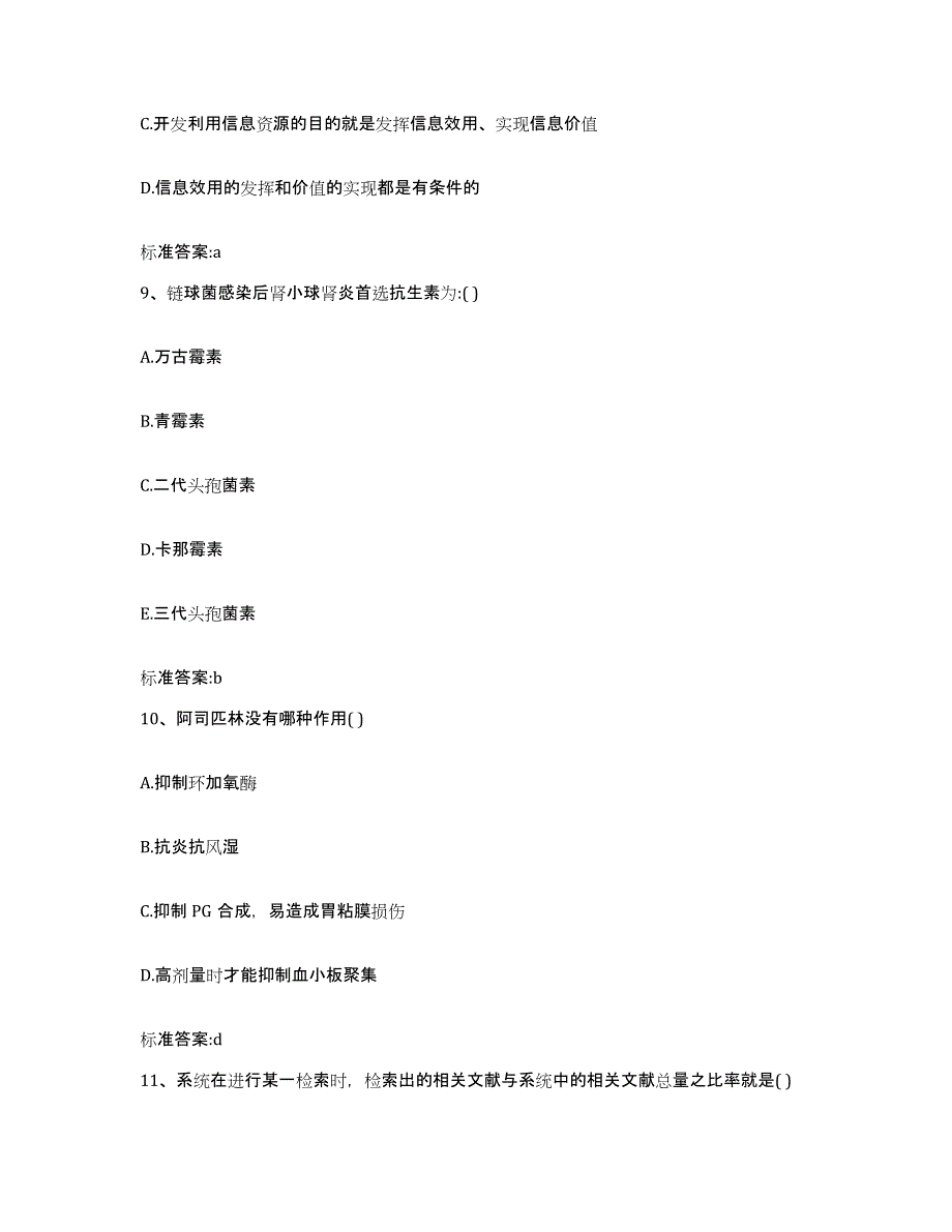 2022-2023年度甘肃省武威市凉州区执业药师继续教育考试通关题库(附带答案)_第4页