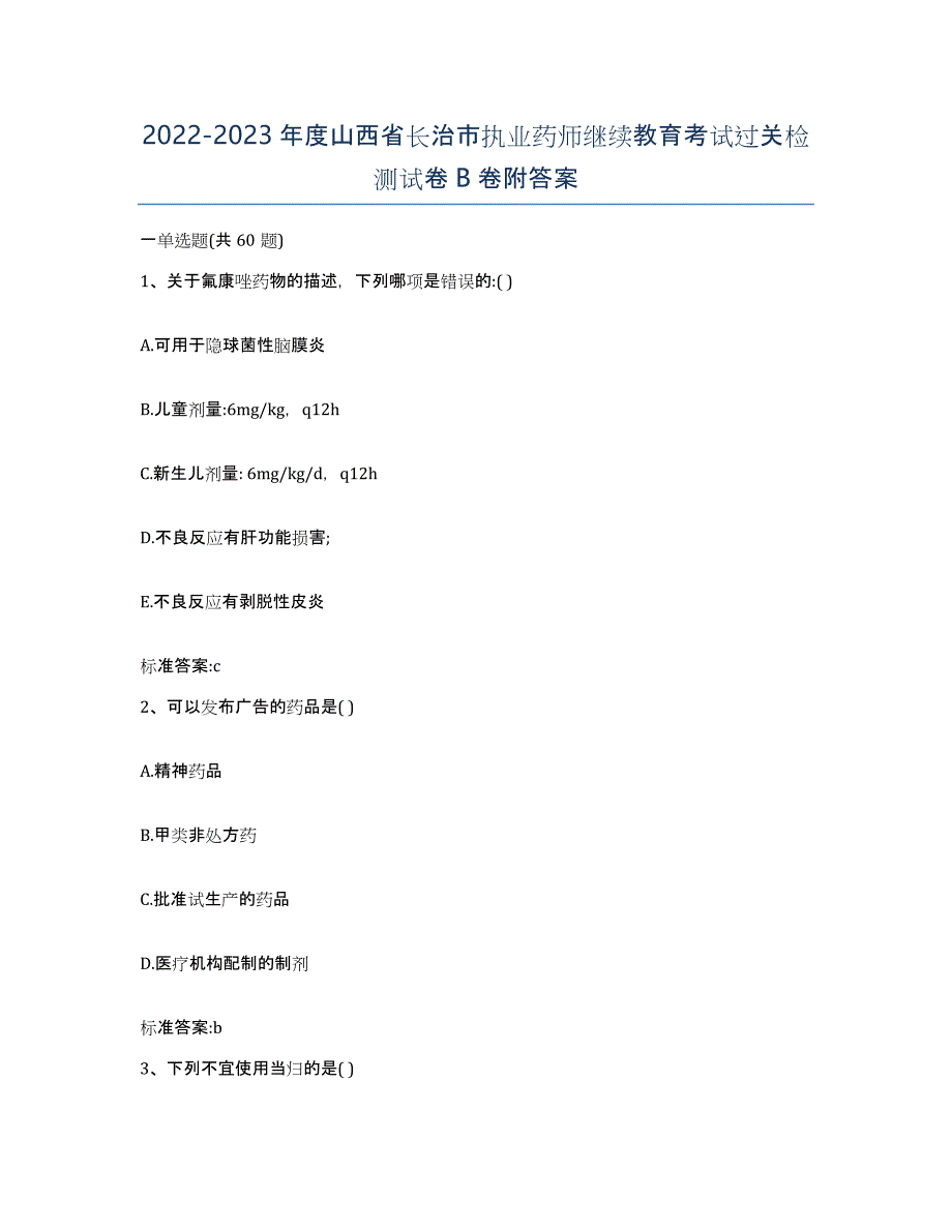 2022-2023年度山西省长治市执业药师继续教育考试过关检测试卷B卷附答案_第1页