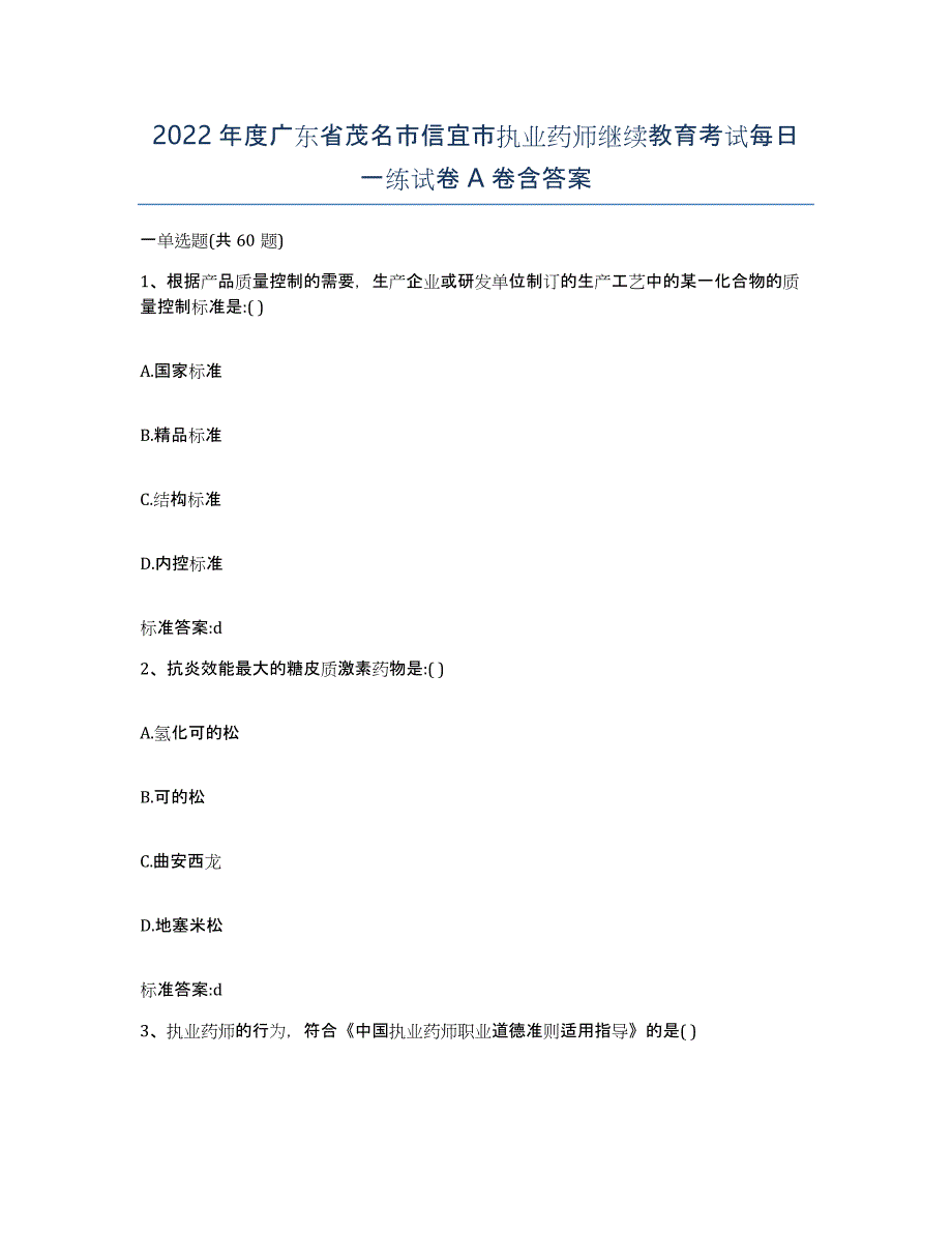 2022年度广东省茂名市信宜市执业药师继续教育考试每日一练试卷A卷含答案_第1页