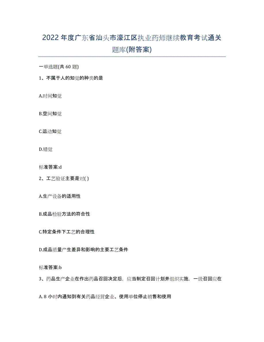 2022年度广东省汕头市濠江区执业药师继续教育考试通关题库(附答案)_第1页