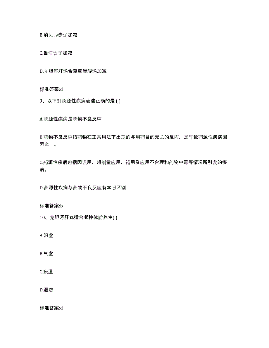 2022年度广东省汕头市濠江区执业药师继续教育考试通关题库(附答案)_第4页