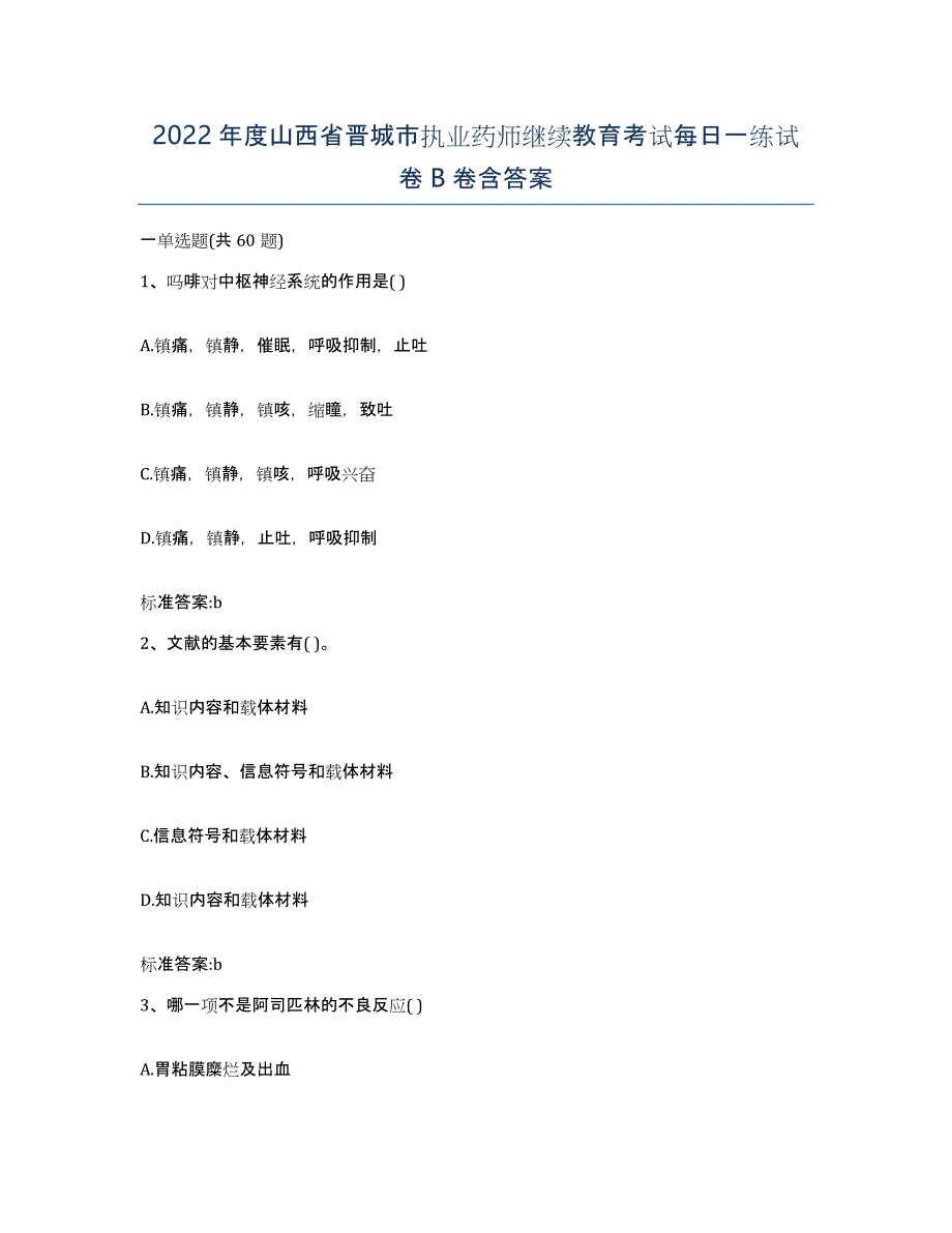 2022年度山西省晋城市执业药师继续教育考试每日一练试卷B卷含答案_第1页