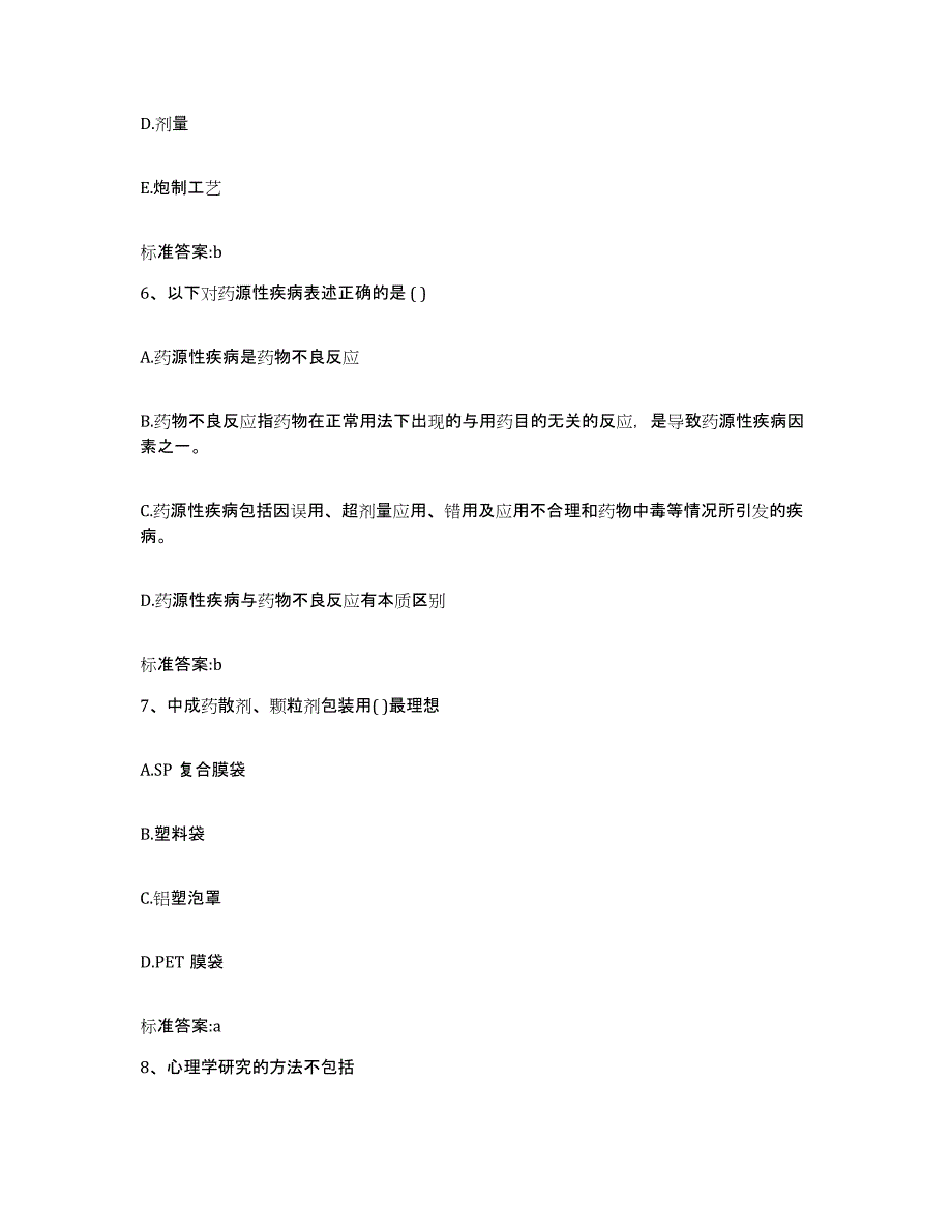 2022-2023年度河北省廊坊市安次区执业药师继续教育考试押题练习试题B卷含答案_第3页