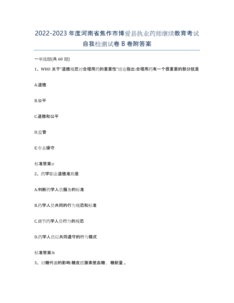 2022-2023年度河南省焦作市博爱县执业药师继续教育考试自我检测试卷B卷附答案_第1页