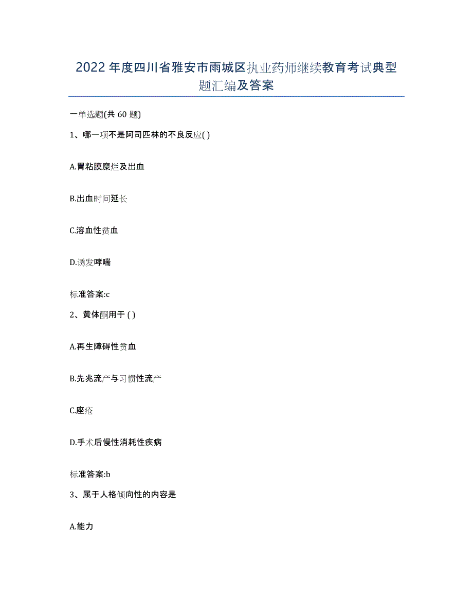 2022年度四川省雅安市雨城区执业药师继续教育考试典型题汇编及答案_第1页