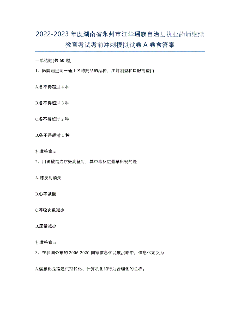 2022-2023年度湖南省永州市江华瑶族自治县执业药师继续教育考试考前冲刺模拟试卷A卷含答案_第1页