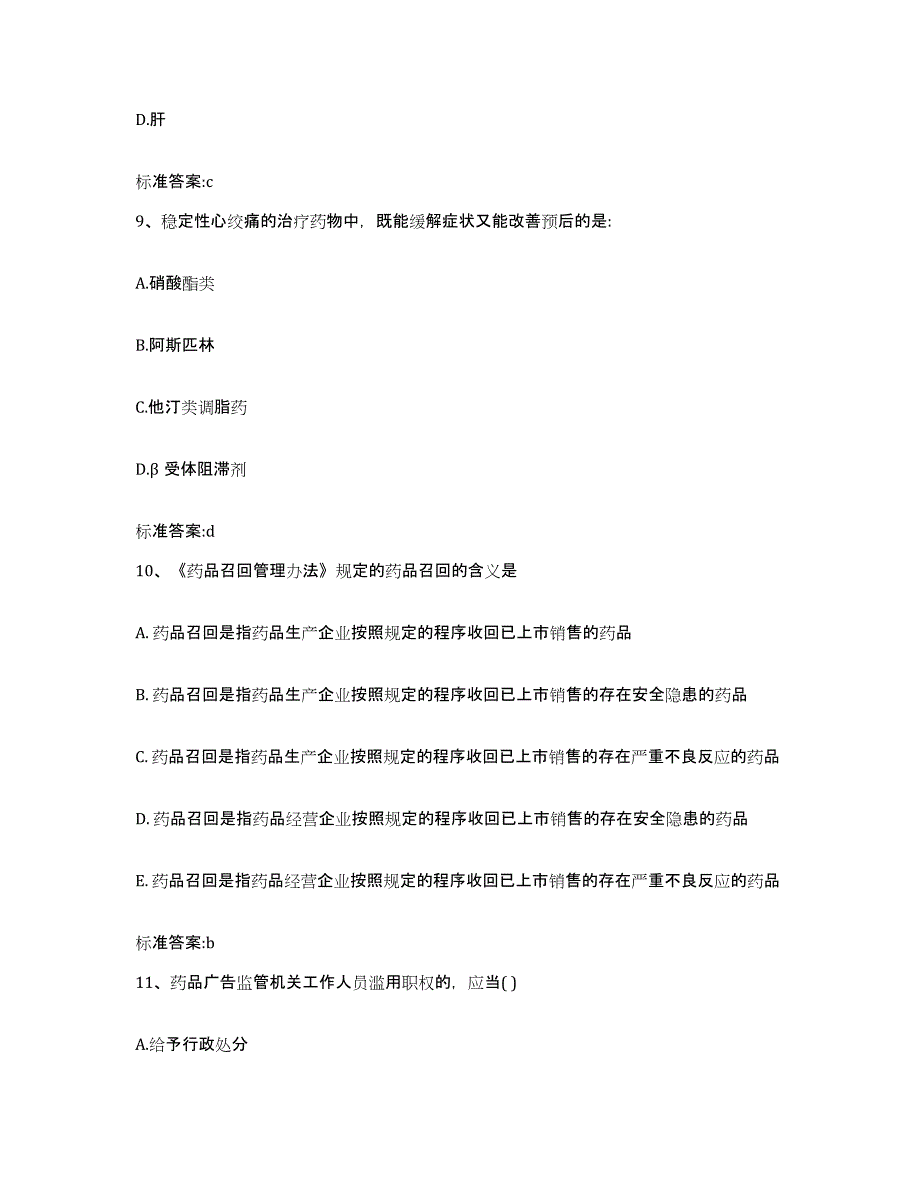 2022-2023年度湖南省永州市江华瑶族自治县执业药师继续教育考试考前冲刺模拟试卷A卷含答案_第4页