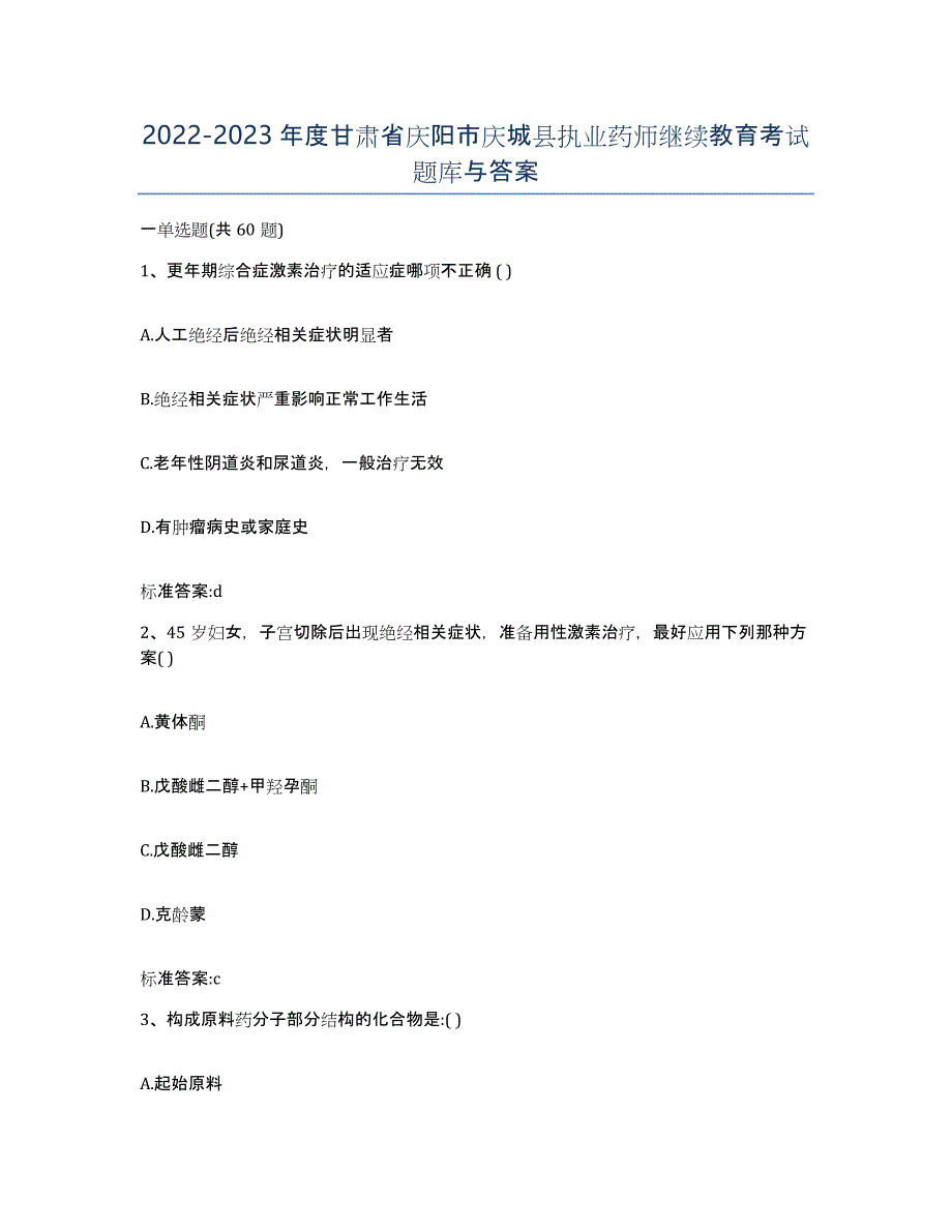 2022-2023年度甘肃省庆阳市庆城县执业药师继续教育考试题库与答案_第1页