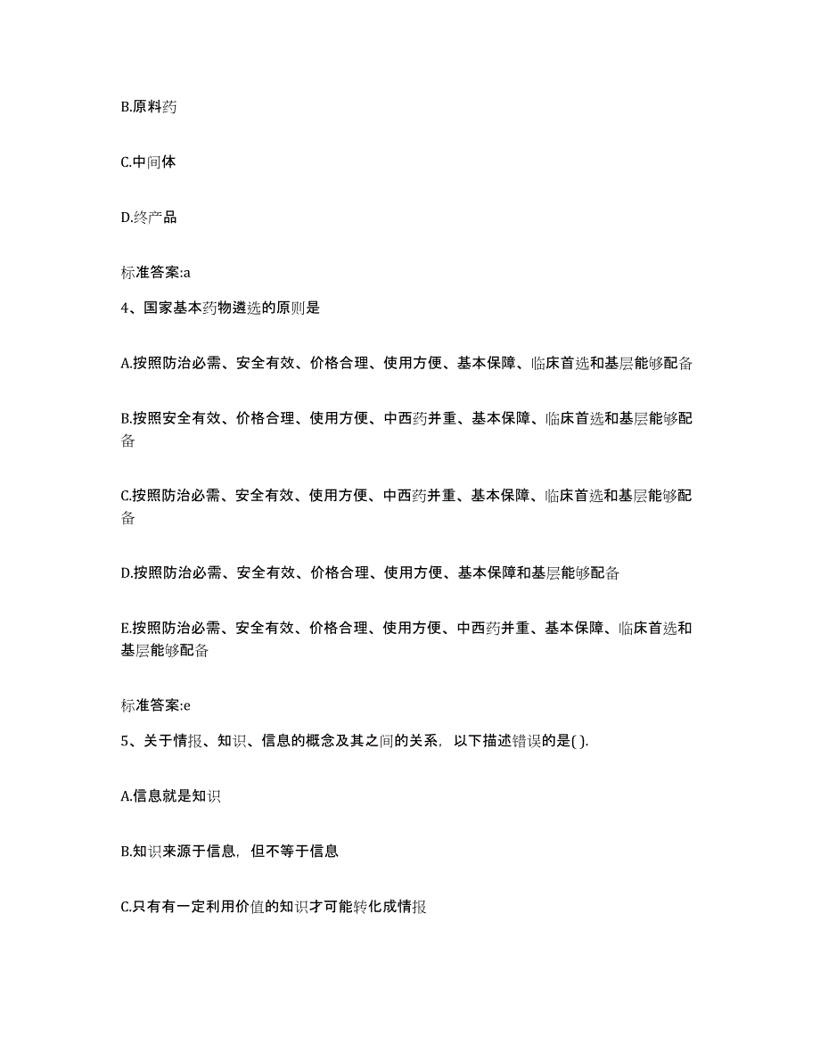 2022-2023年度甘肃省庆阳市庆城县执业药师继续教育考试题库与答案_第2页