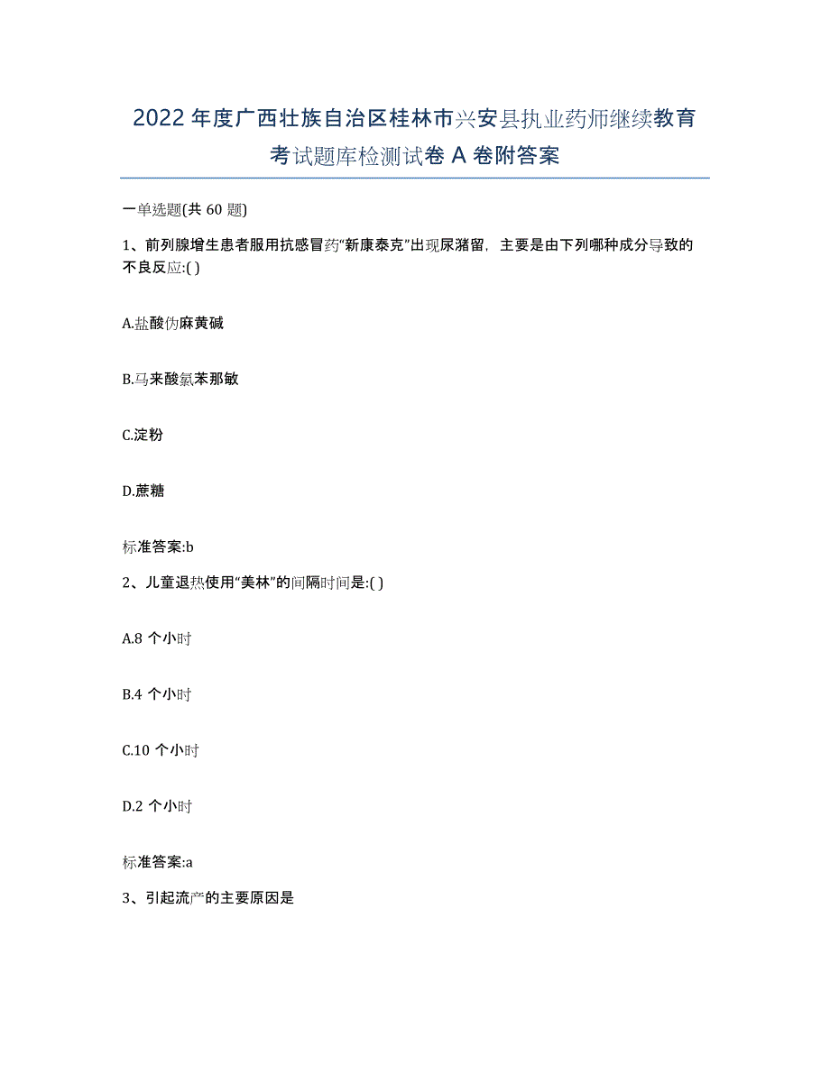 2022年度广西壮族自治区桂林市兴安县执业药师继续教育考试题库检测试卷A卷附答案_第1页