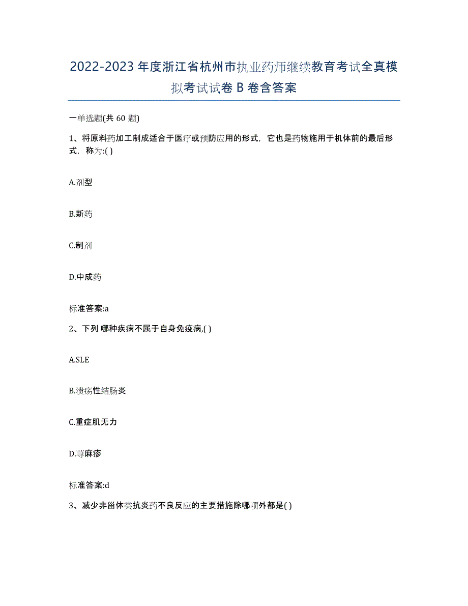 2022-2023年度浙江省杭州市执业药师继续教育考试全真模拟考试试卷B卷含答案_第1页