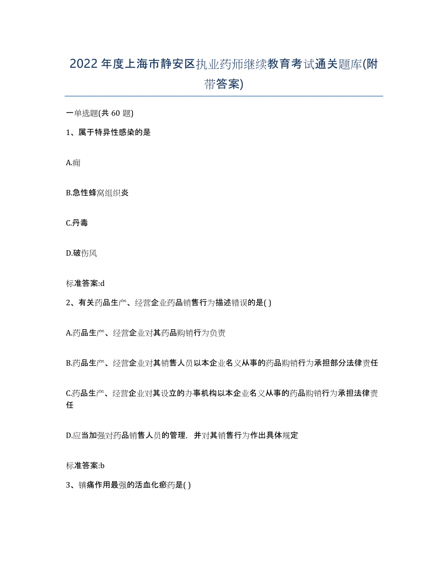 2022年度上海市静安区执业药师继续教育考试通关题库(附带答案)_第1页