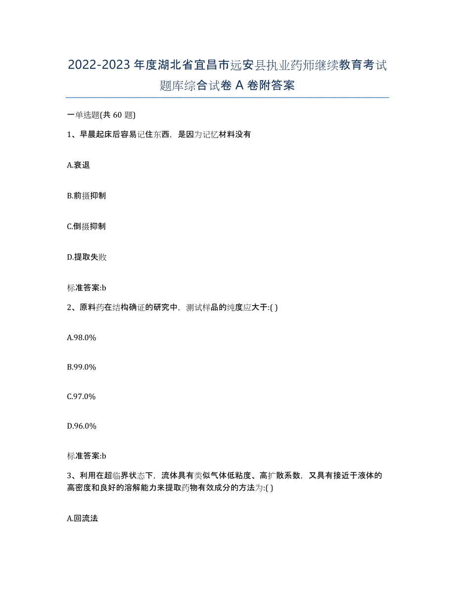 2022-2023年度湖北省宜昌市远安县执业药师继续教育考试题库综合试卷A卷附答案_第1页