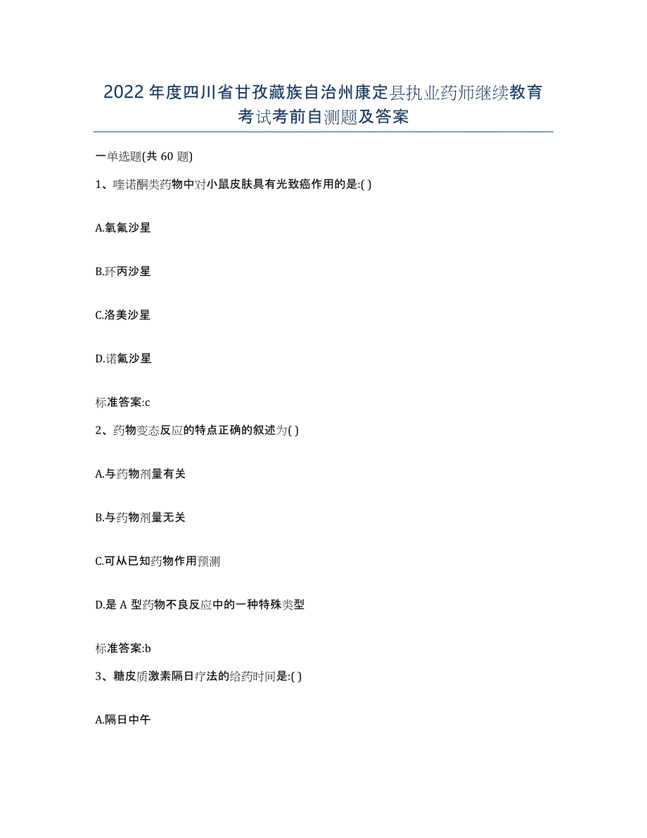 2022年度四川省甘孜藏族自治州康定县执业药师继续教育考试考前自测题及答案_第1页