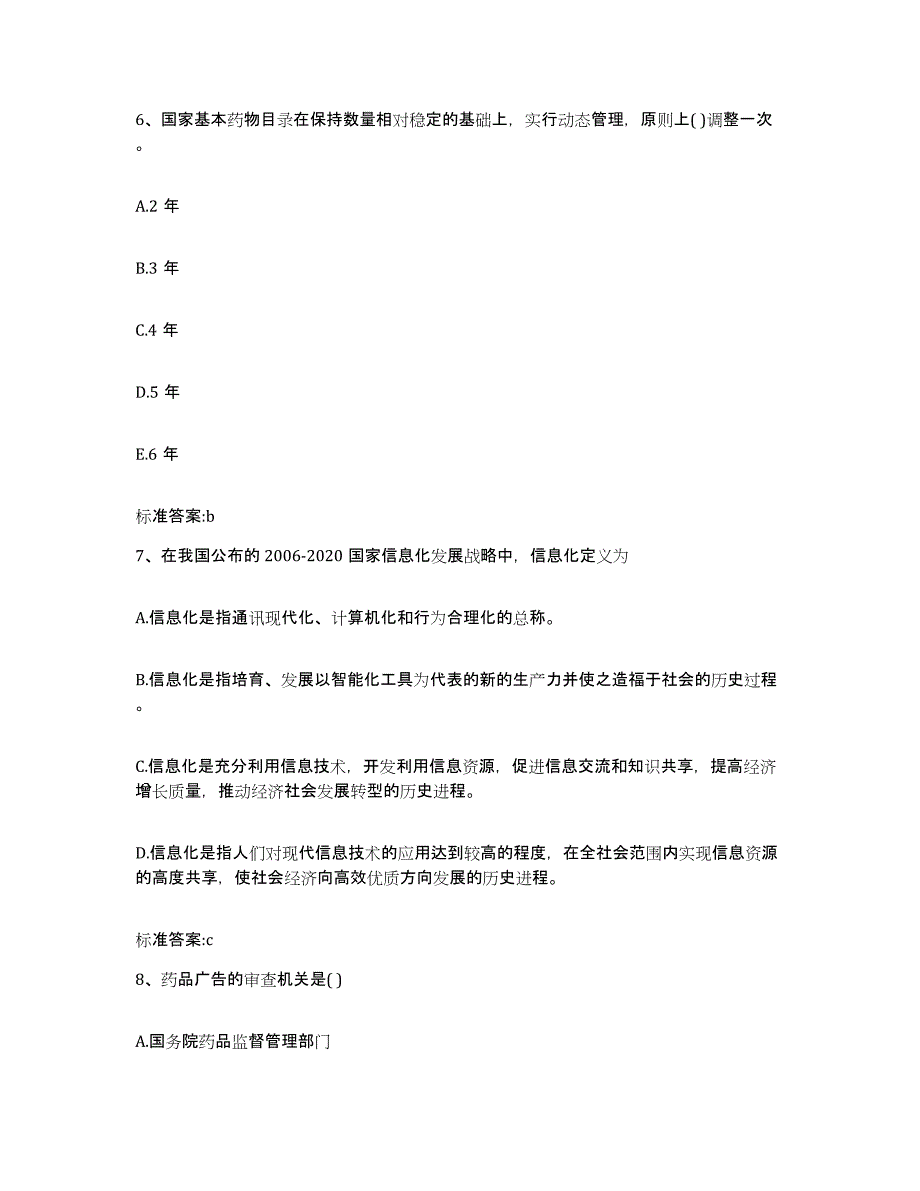 2022年度四川省甘孜藏族自治州康定县执业药师继续教育考试考前自测题及答案_第3页