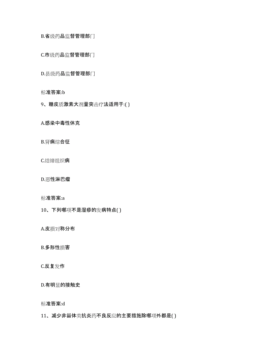 2022年度四川省甘孜藏族自治州康定县执业药师继续教育考试考前自测题及答案_第4页