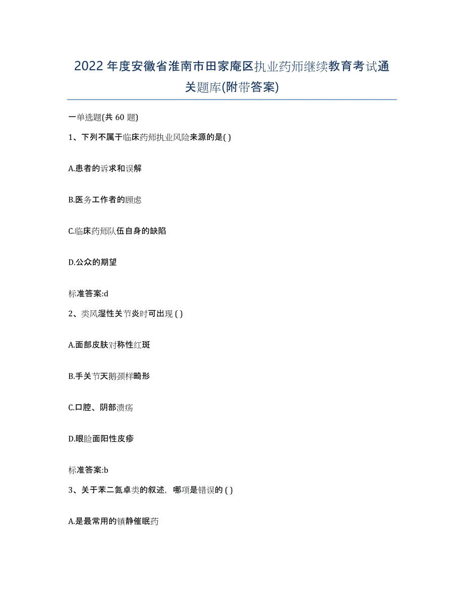 2022年度安徽省淮南市田家庵区执业药师继续教育考试通关题库(附带答案)_第1页