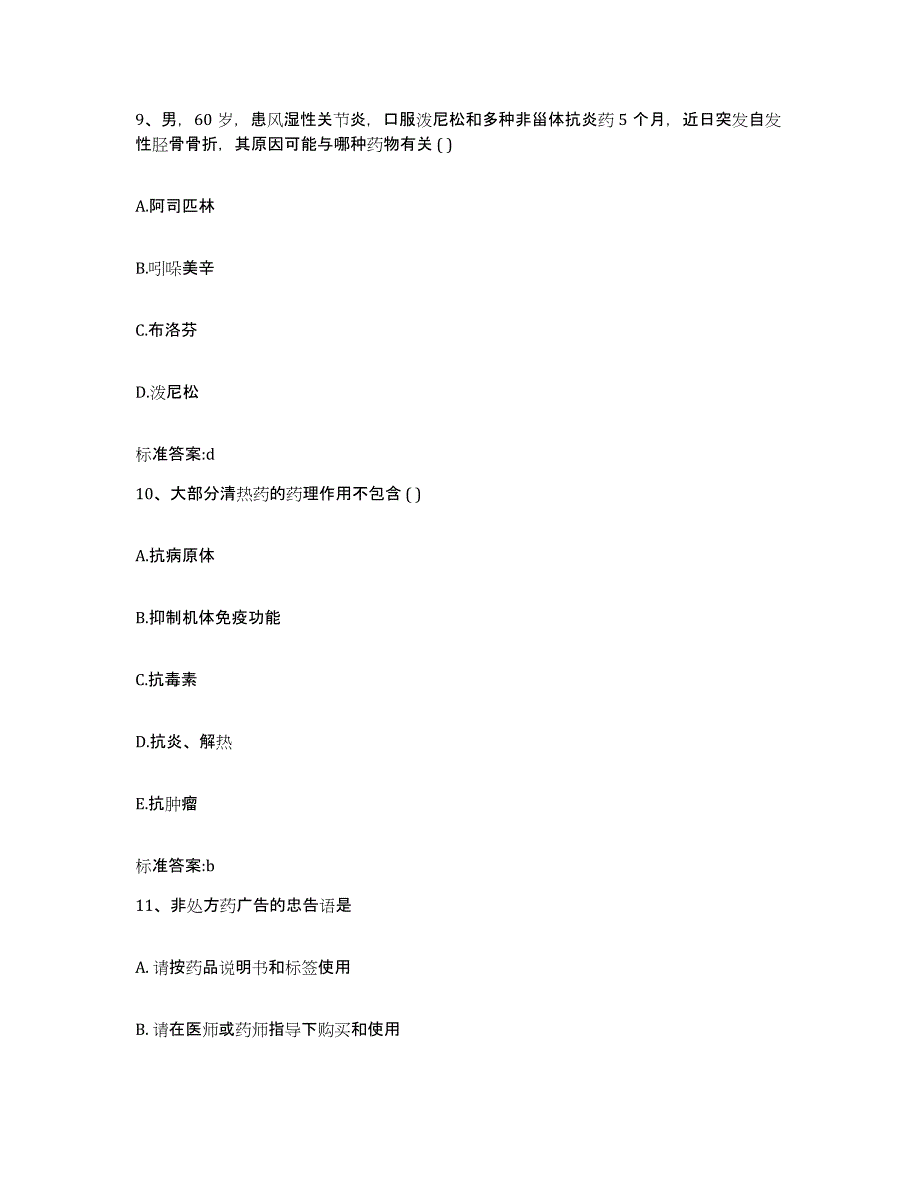 2022年度安徽省淮南市田家庵区执业药师继续教育考试通关题库(附带答案)_第4页