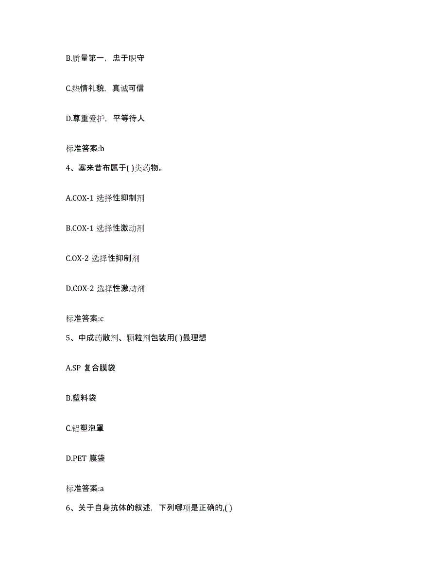 2022年度安徽省六安市金安区执业药师继续教育考试典型题汇编及答案_第2页