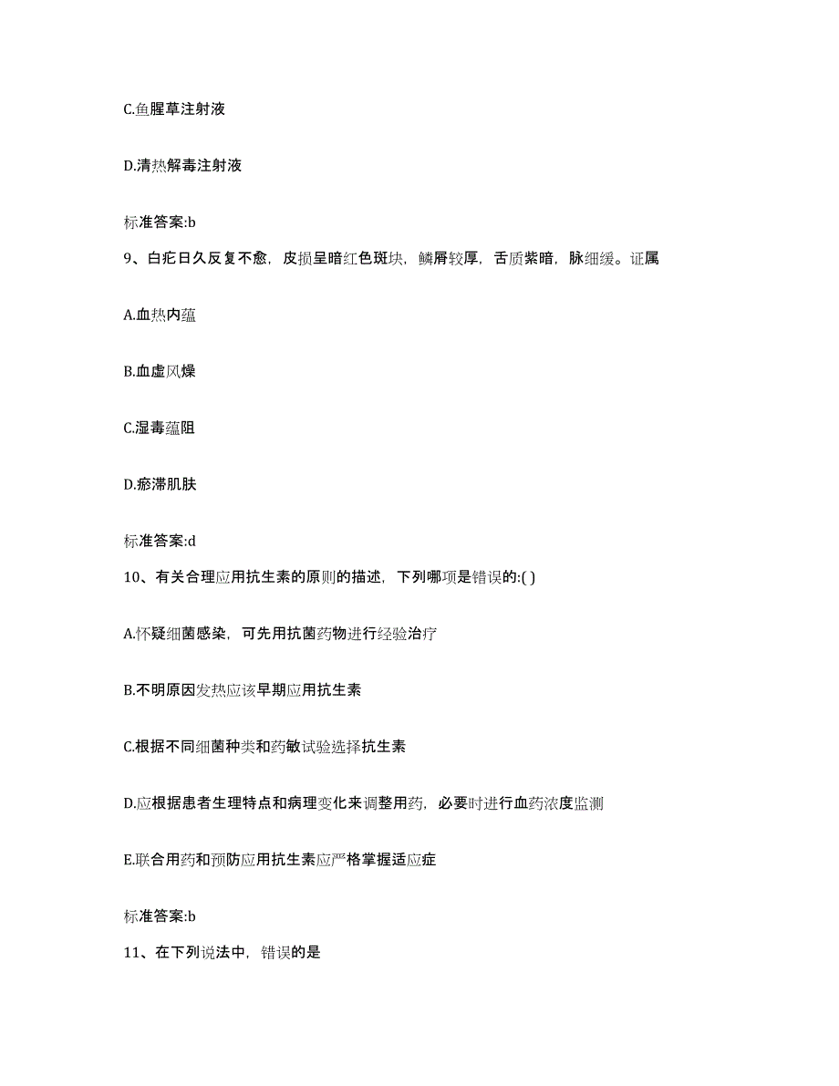 2022年度广西壮族自治区柳州市柳南区执业药师继续教育考试真题附答案_第4页