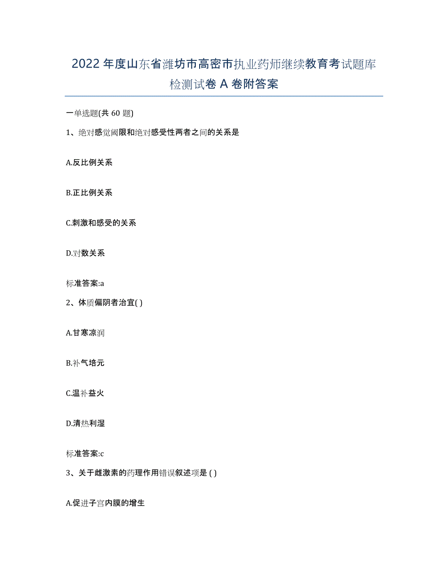 2022年度山东省潍坊市高密市执业药师继续教育考试题库检测试卷A卷附答案_第1页