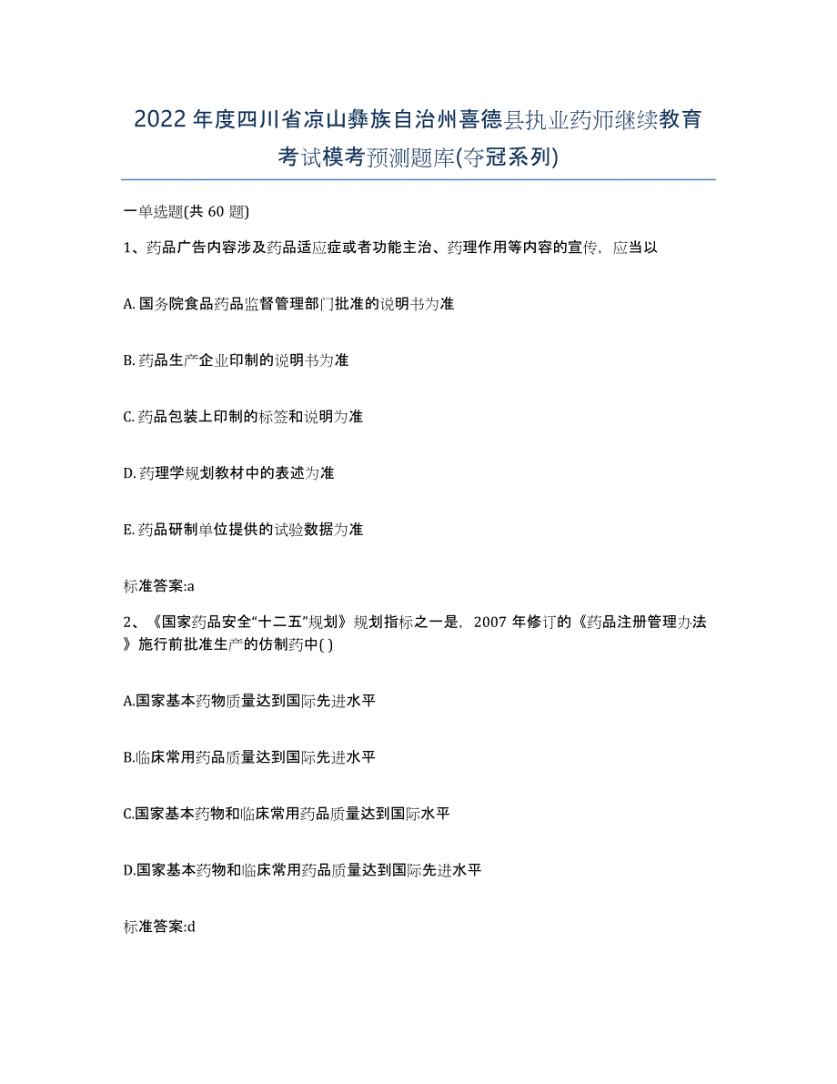 2022年度四川省凉山彝族自治州喜德县执业药师继续教育考试模考预测题库(夺冠系列)_第1页